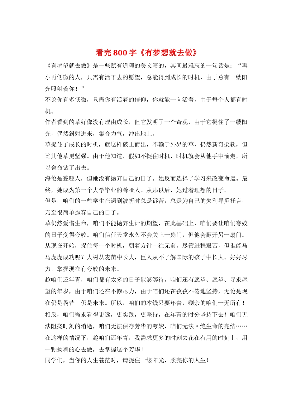 看完800字《有梦想就去做》_第1页