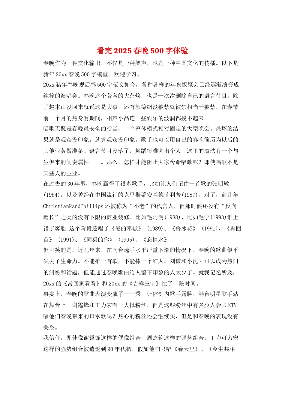 看完2025春晚500字体验_第1页