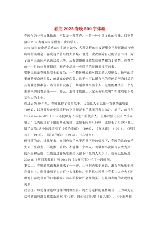 看完2025春晚500字体验