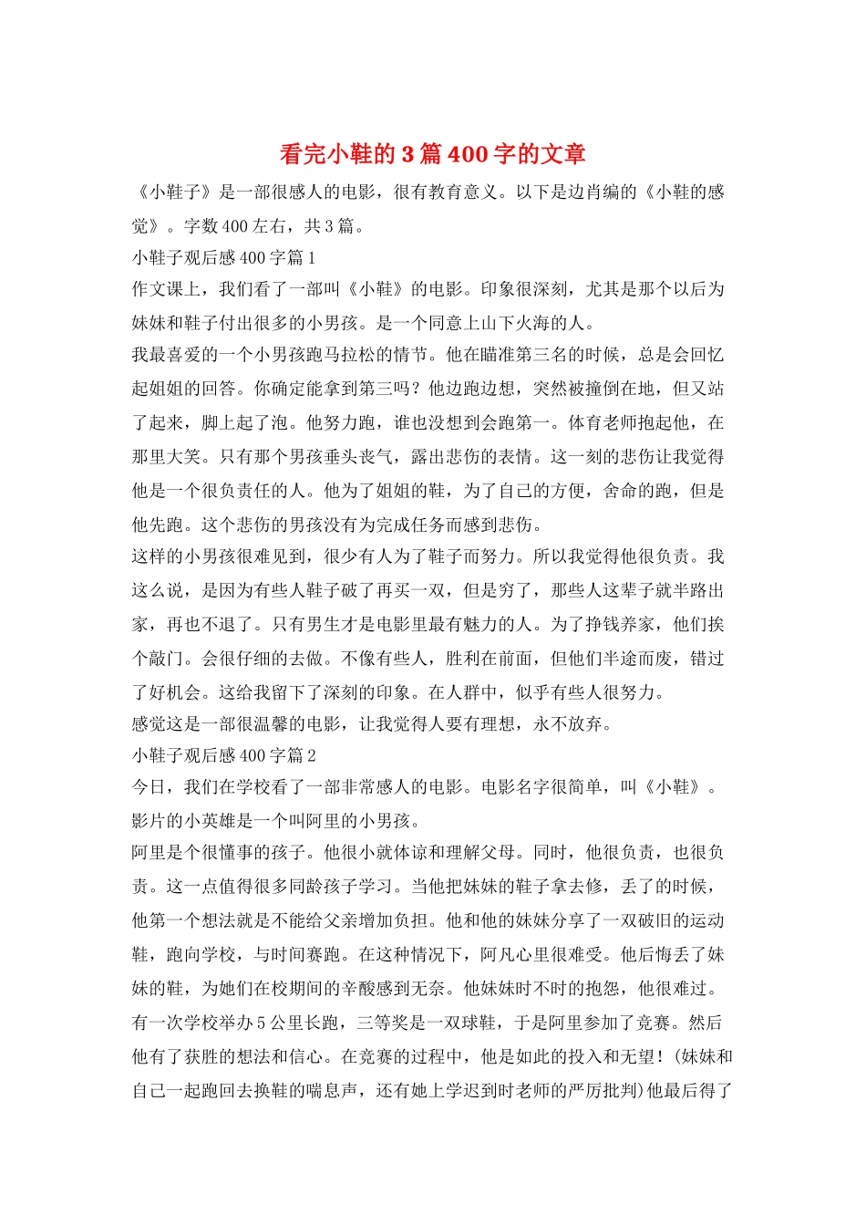 看完小鞋的3篇400字的文章_第1页