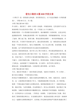 看完小鞋的3篇400字的文章