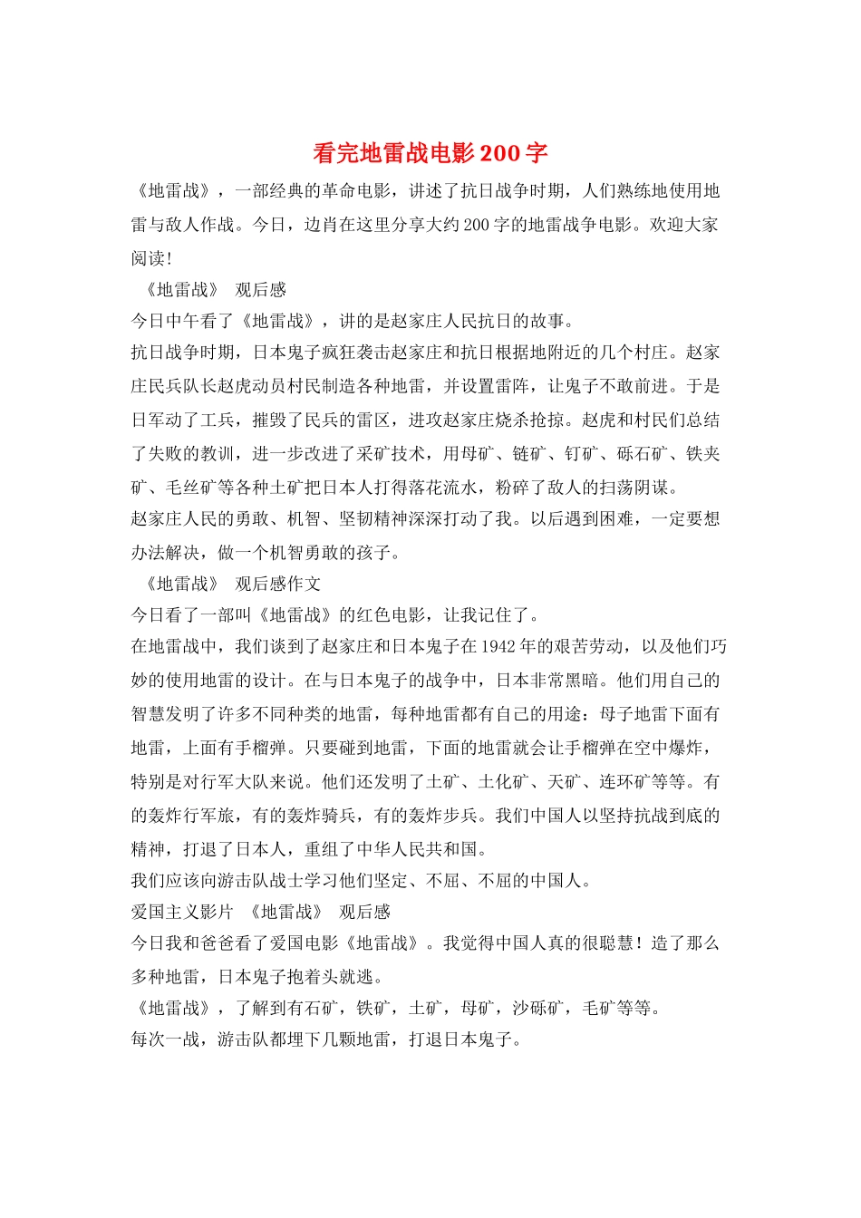 看完地雷战电影200字_第1页