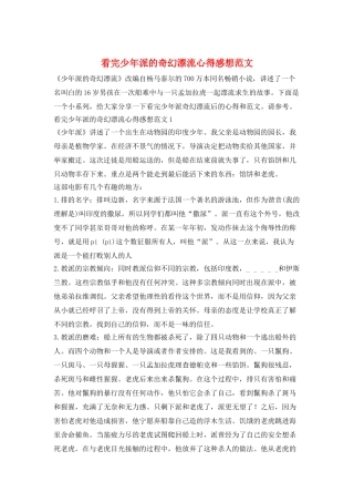 看完少年派的奇幻漂流心得感想范文