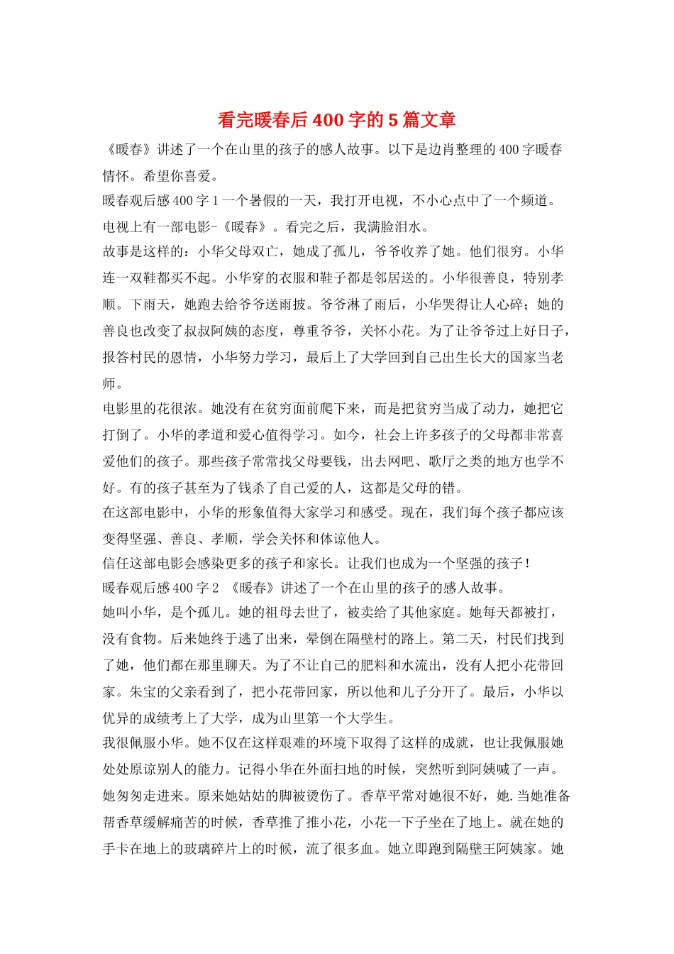看完暖春后400字的5篇文章_第1页
