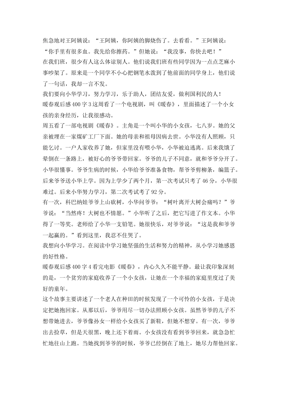 看完暖春后400字的5篇文章_第2页