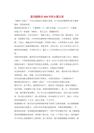 看完暖春后400字的5篇文章