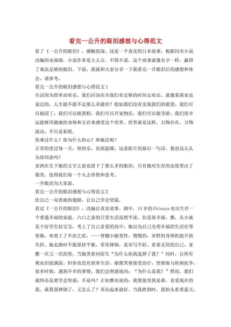 看完一公升的眼泪感想与心得范文_第1页