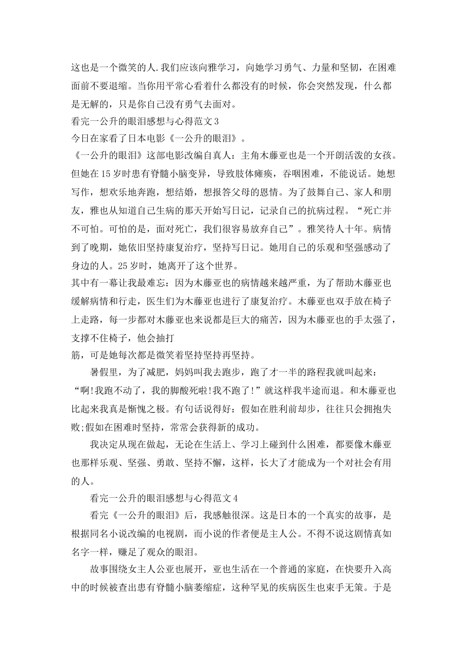 看完一公升的眼泪感想与心得范文_第2页