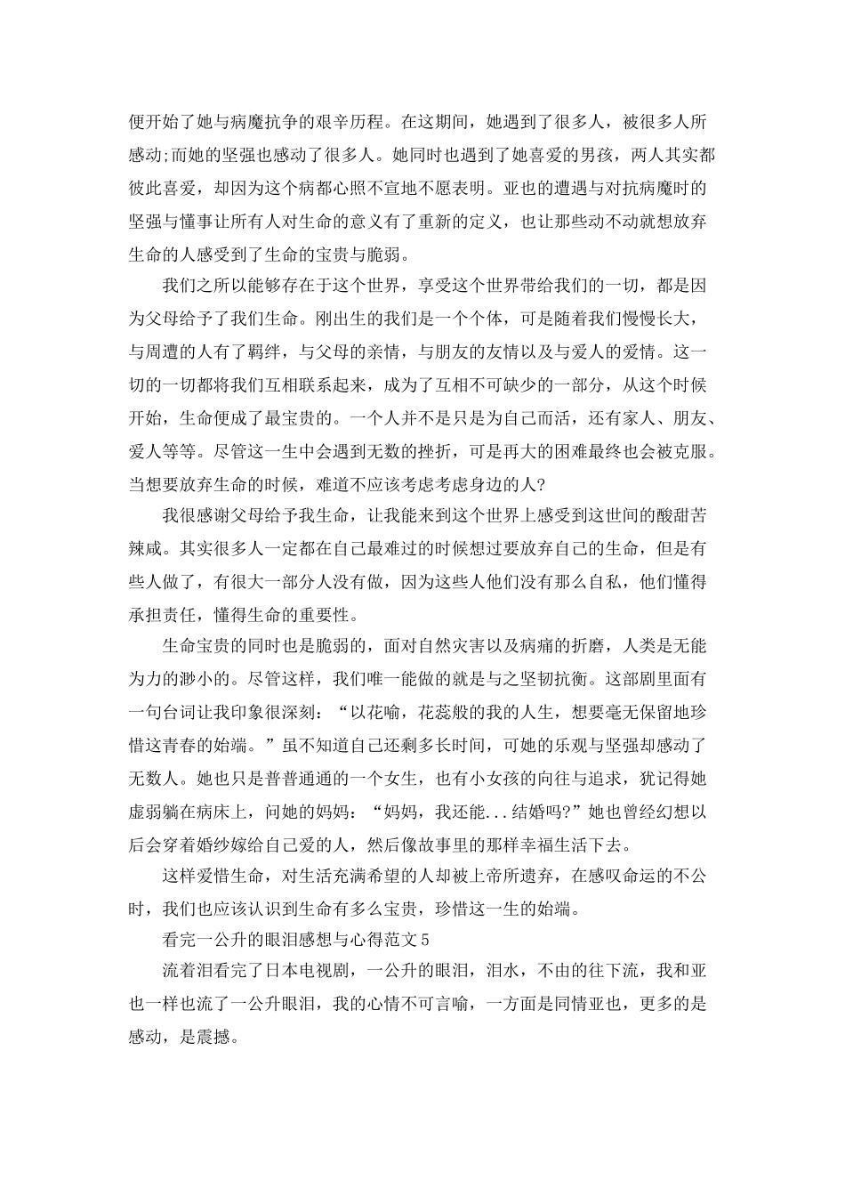 看完一公升的眼泪感想与心得范文_第3页