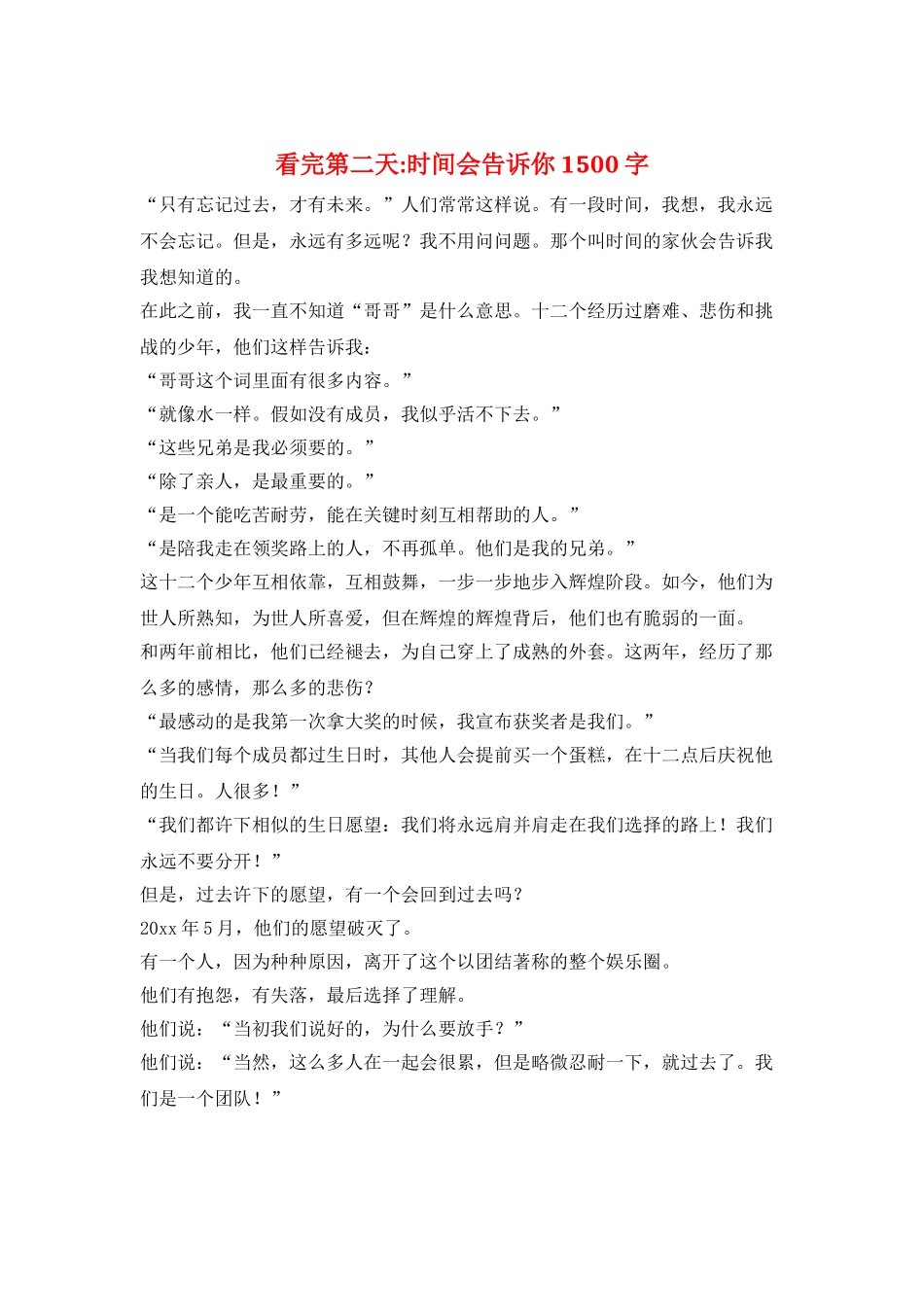 看完第二天时间会告诉你1500字_第1页