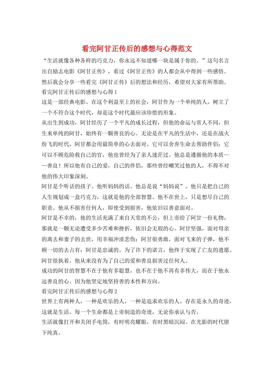 看完阿甘正传后的感想与心得范文_第1页