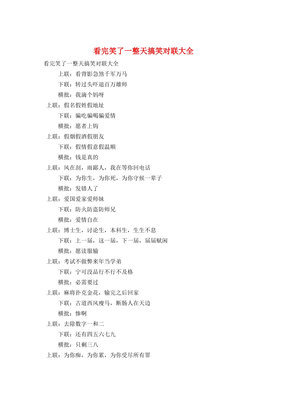 看完笑了一整天搞笑对联大全_第1页