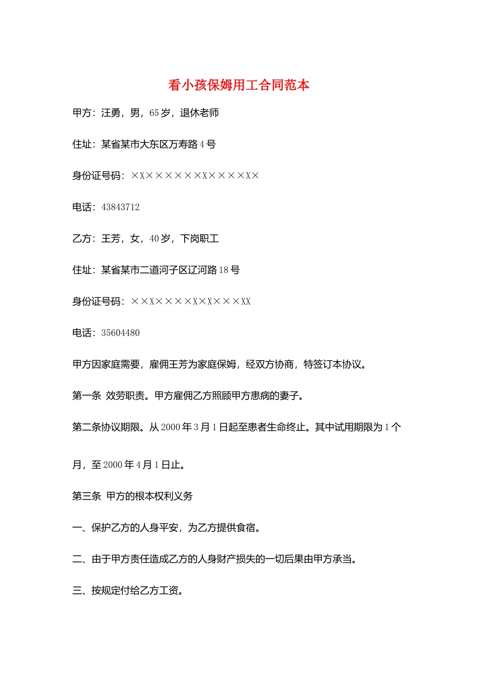 看小孩保姆用工合同范本_第1页