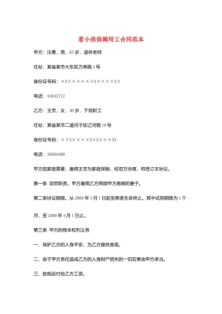 看小孩保姆用工合同范本