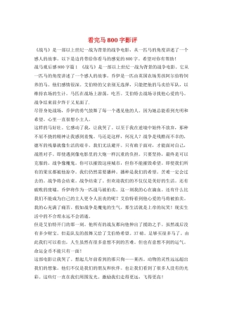 看完马800字影评