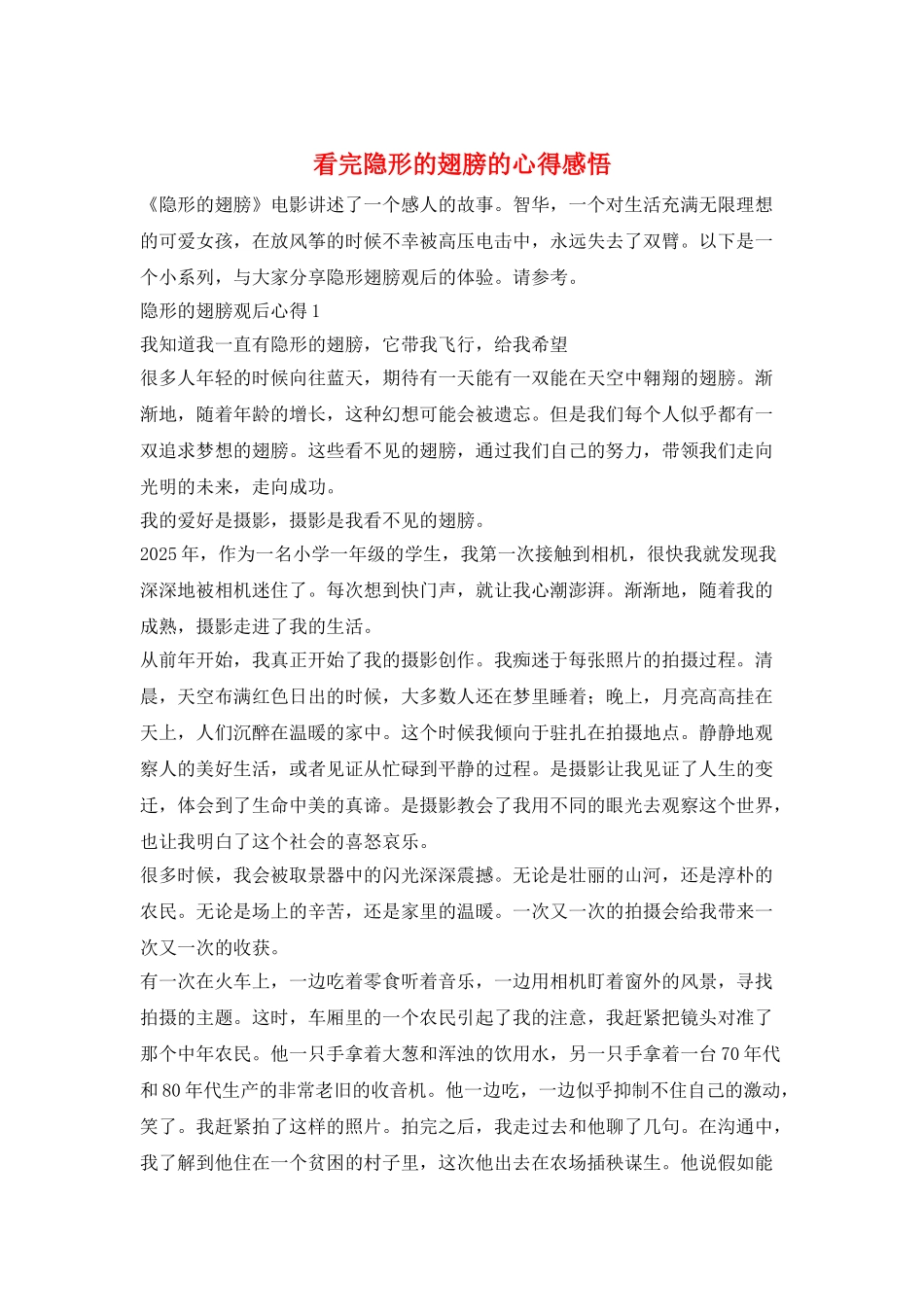 看完隐形的翅膀的心得感悟_第1页