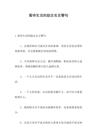 看待生活的励志名言警句