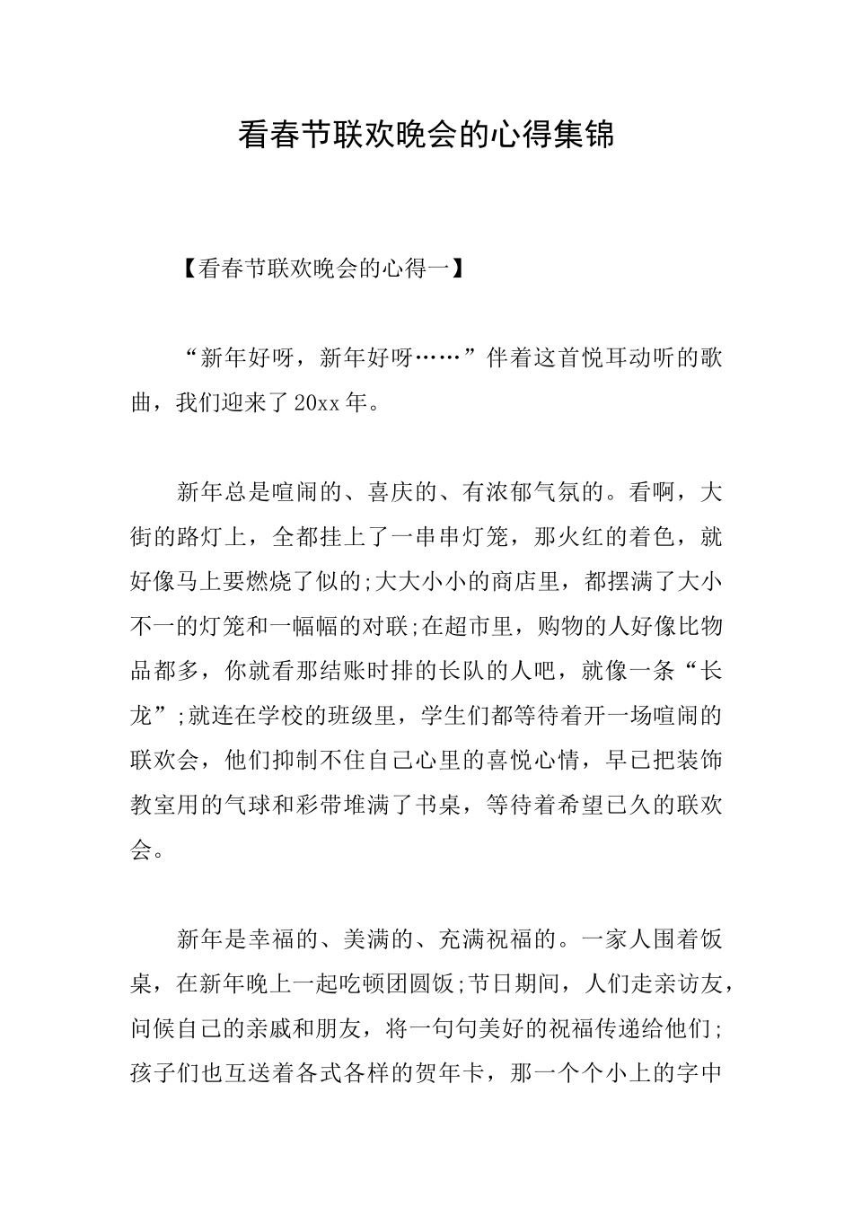 看春节联欢晚会的心得集锦_第1页