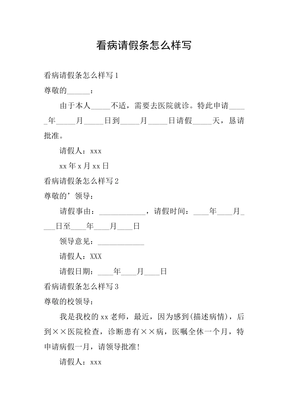 看病请假条怎么样写_第1页