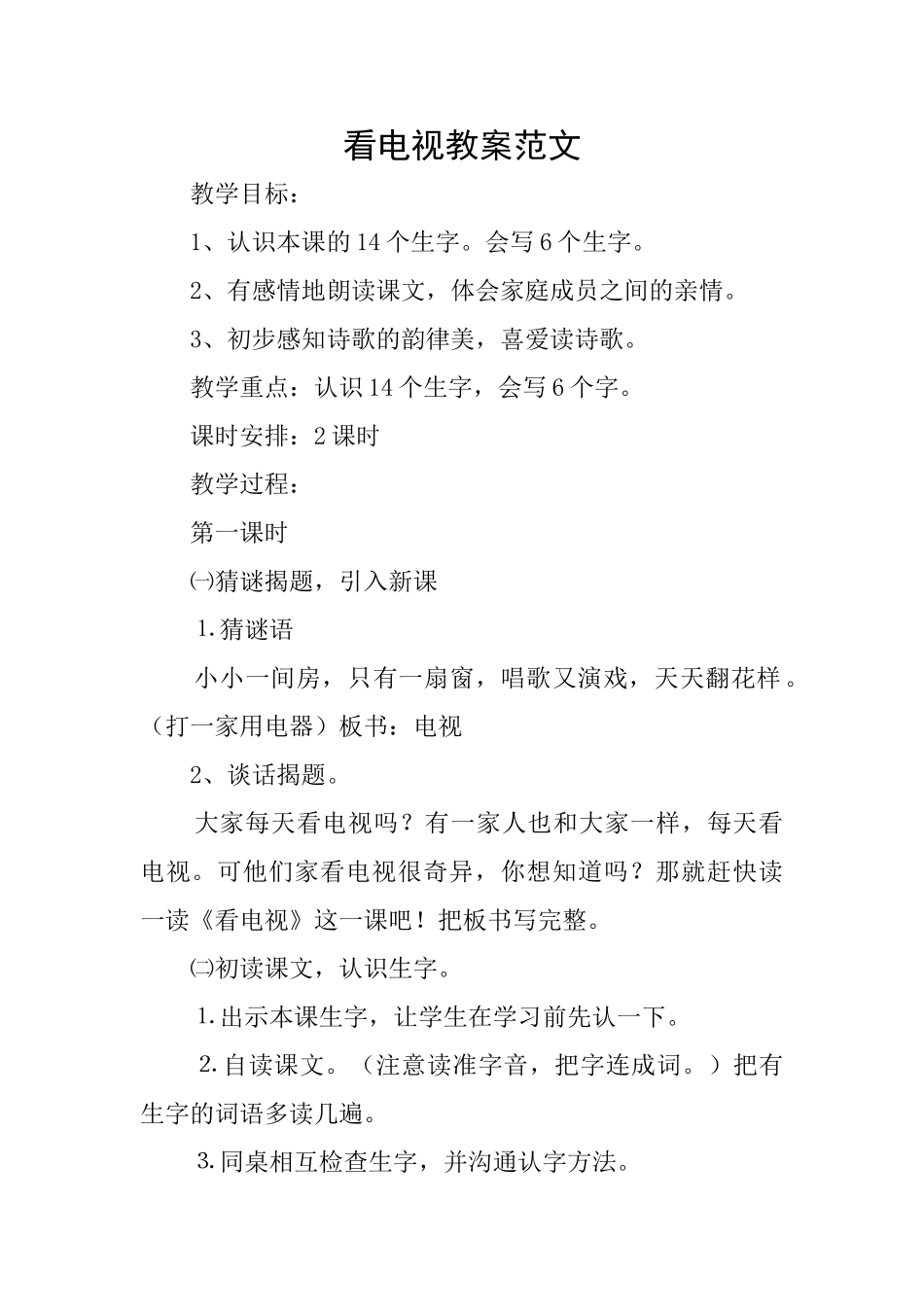 看电视教案范文_第1页