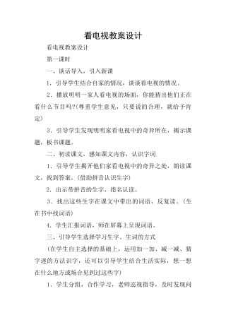 看电视教案设计