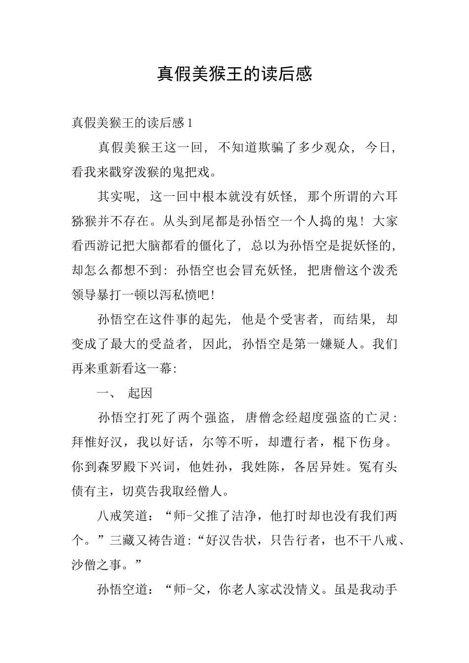真假美猴王的读后感_第1页