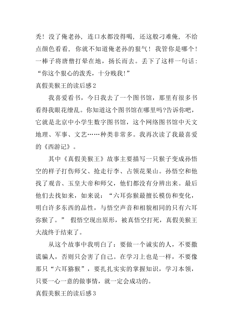 真假美猴王的读后感_第3页
