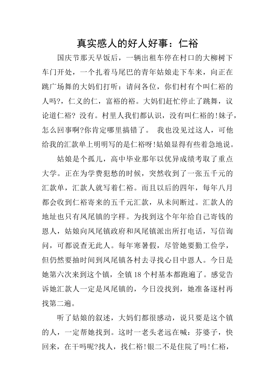 真实感人的好人好事：仁裕_第1页