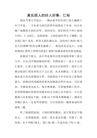 真实感人的好人好事：仁裕