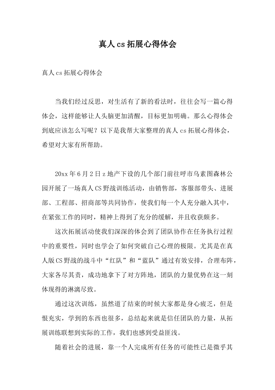 真人cs拓展心得体会_第1页