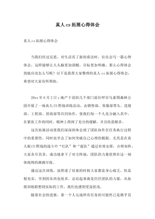 真人cs拓展心得体会
