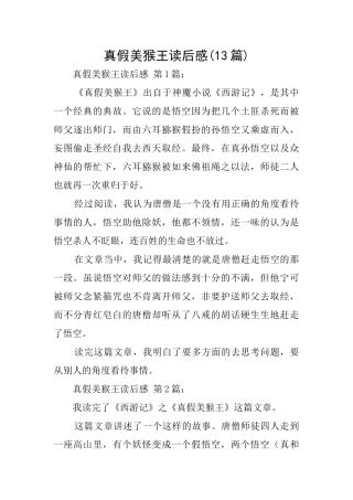 真假美猴王读后感