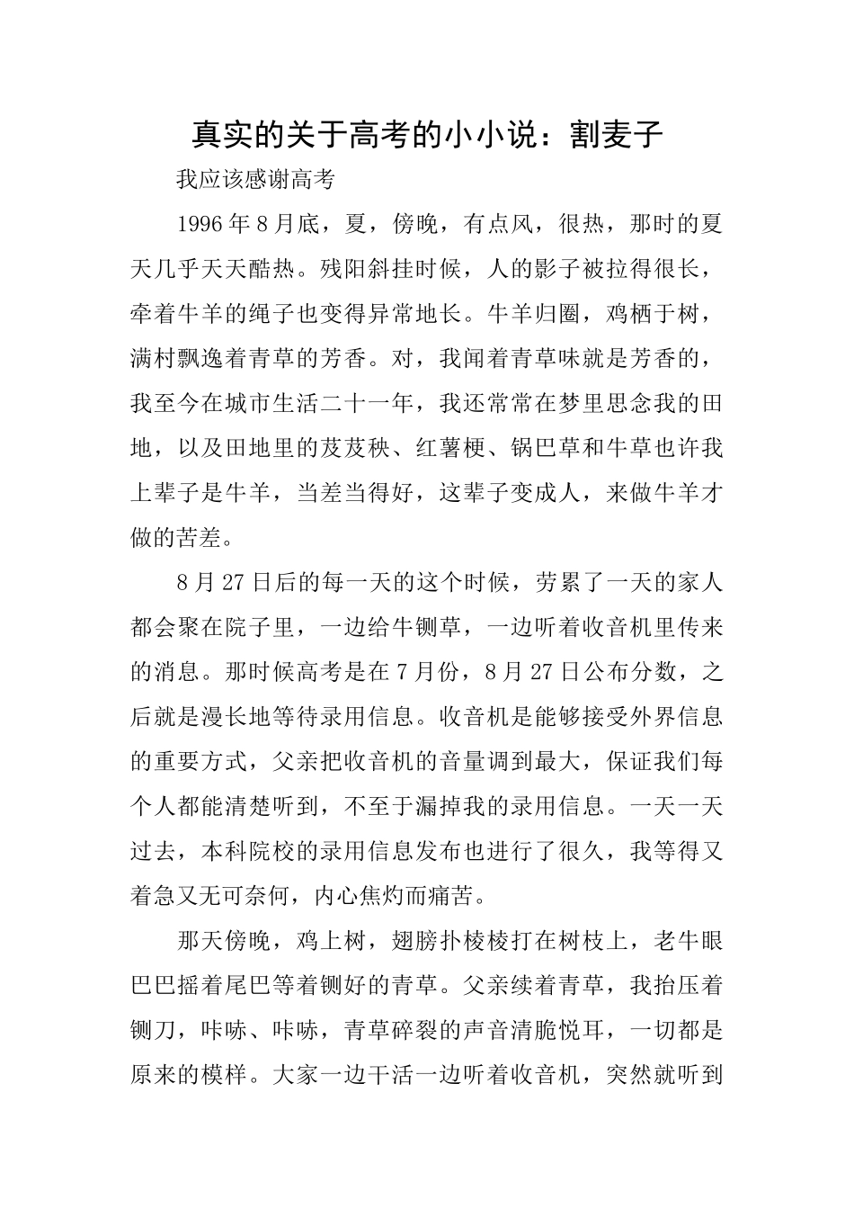 真实的关于高考的小小说：割麦子_第1页
