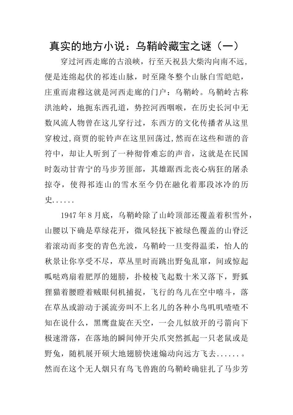 真实的地方小说：乌鞘岭藏宝之谜_第1页