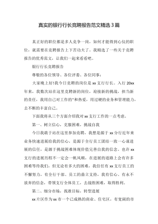 真实的银行行长竞聘报告范文精选3篇