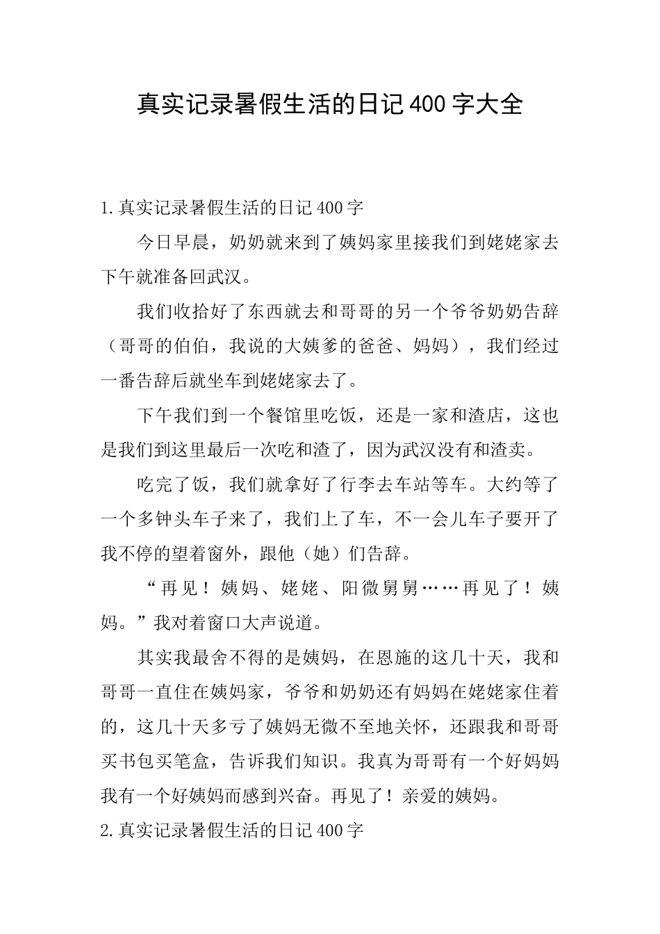 真实记录暑假生活的日记400字大全_第1页