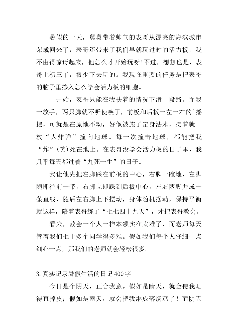 真实记录暑假生活的日记400字大全_第2页