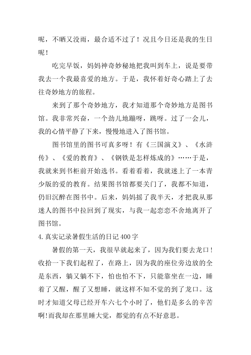 真实记录暑假生活的日记400字大全_第3页