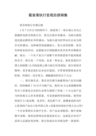 看首席执行官观后感锦集