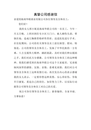 真挚公司感谢信