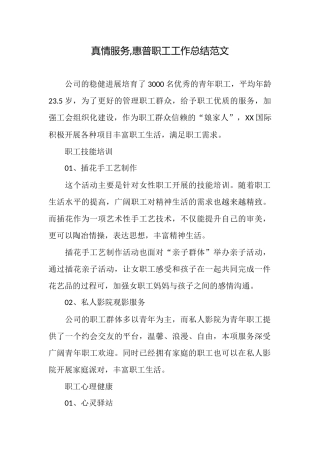 真情服务惠普职工工作总结范文