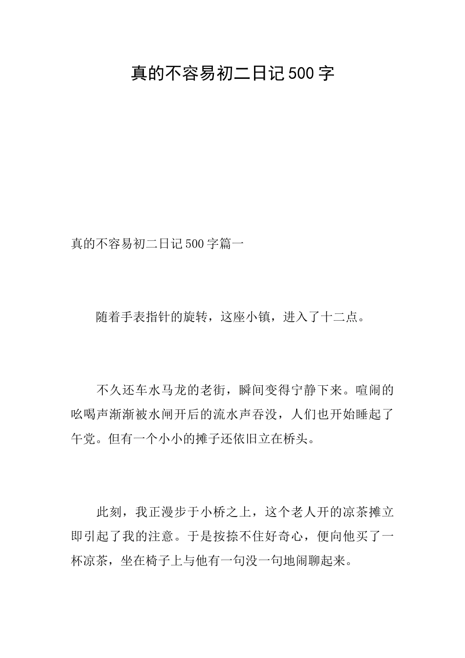 真的不容易初二日记500字_第1页