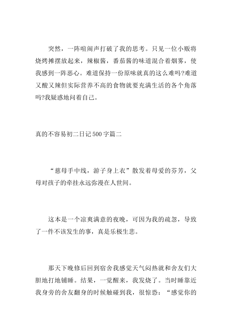 真的不容易初二日记500字_第3页