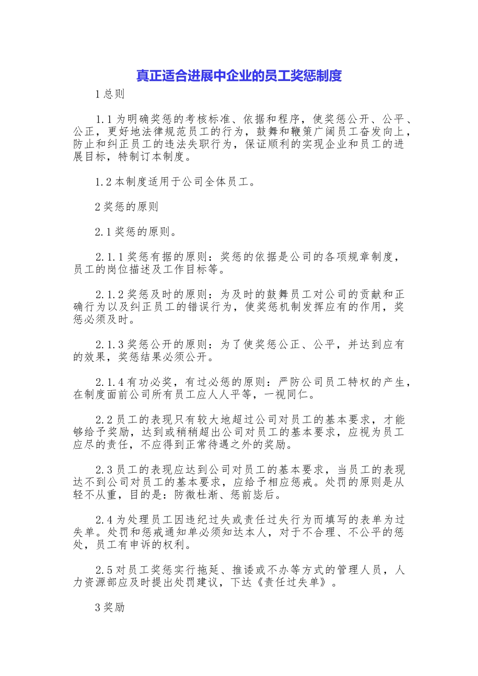 真正适合发展中企业的员工奖惩制度_第1页