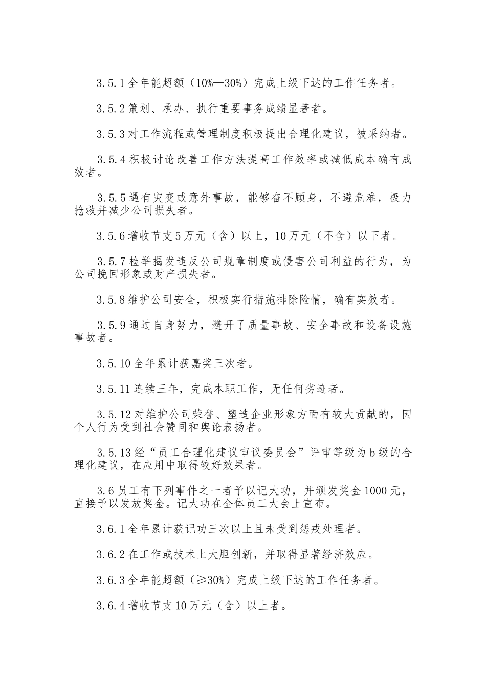 真正适合发展中企业的员工奖惩制度_第3页