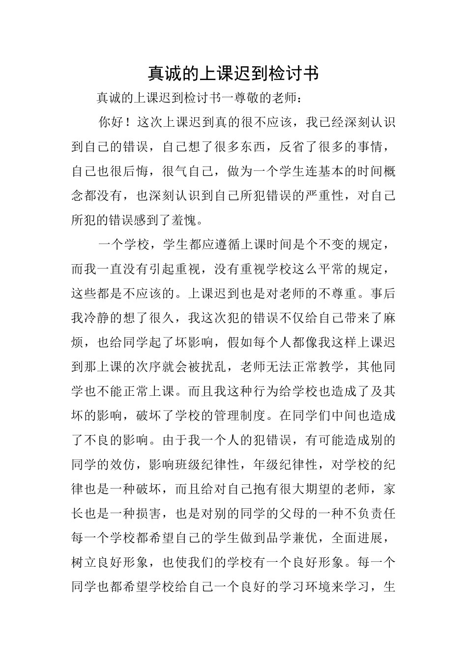 真诚的上课迟到检讨书_第1页