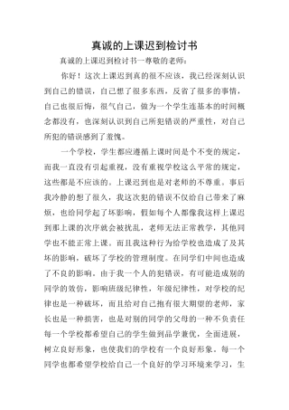 真诚的上课迟到检讨书