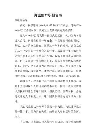 真诚的辞职报告书