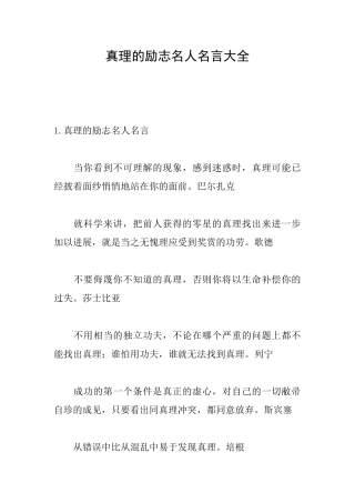 真理的励志名人名言大全