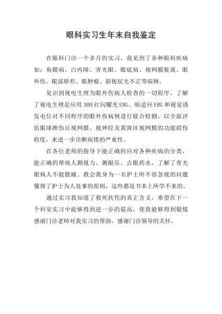 眼科实习生年末自我鉴定